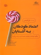 اعتماد کودکان به آشنایان